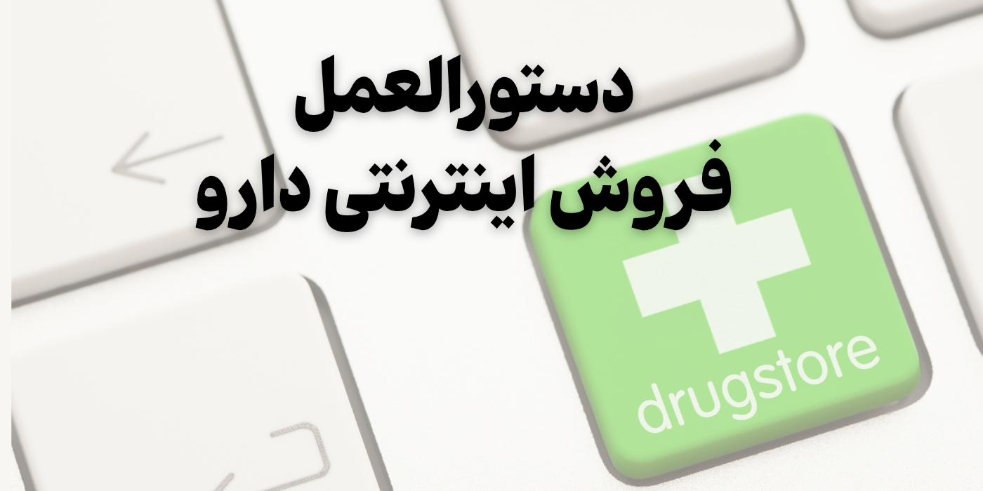 فروش اینترنتی دارو