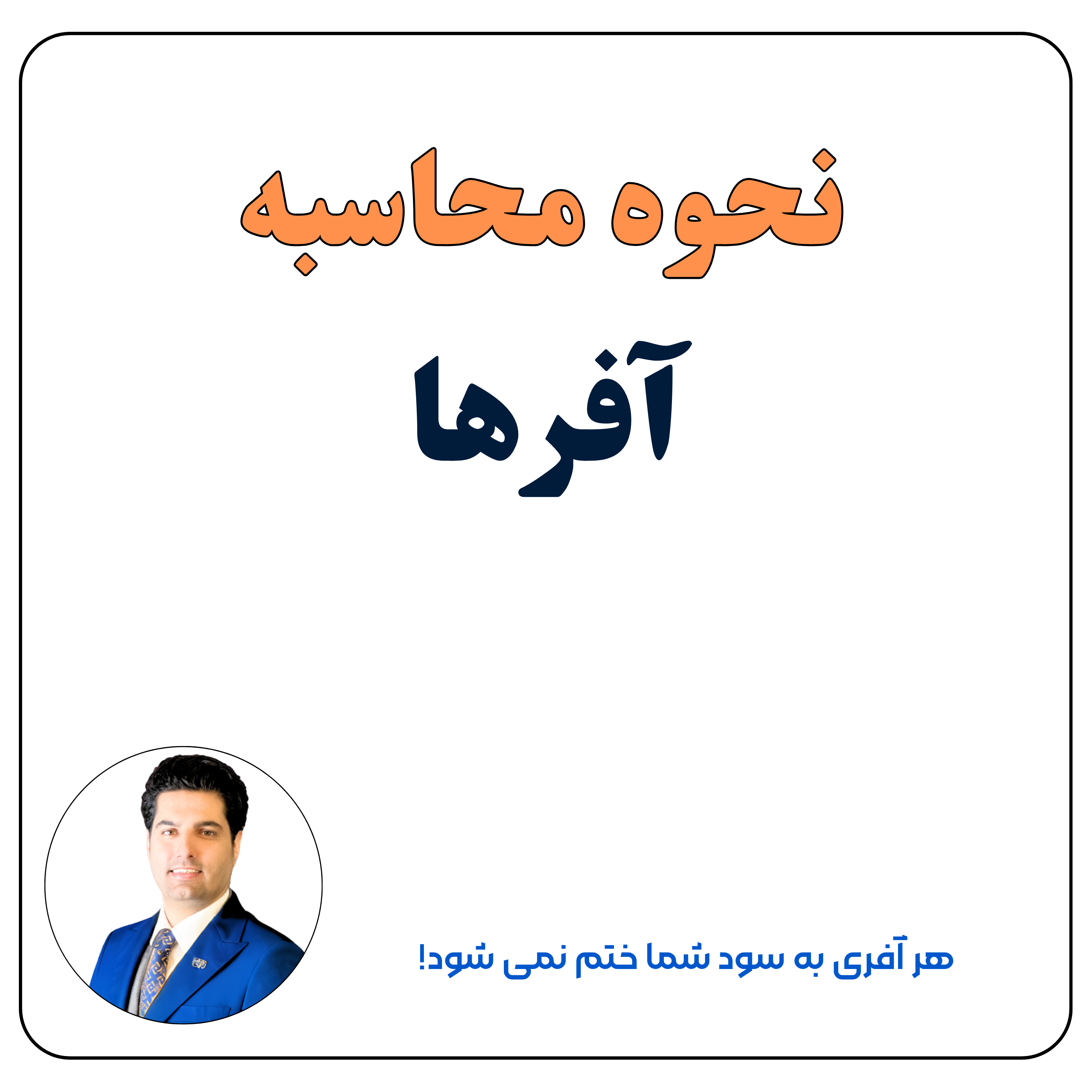 محاسبه آفرها