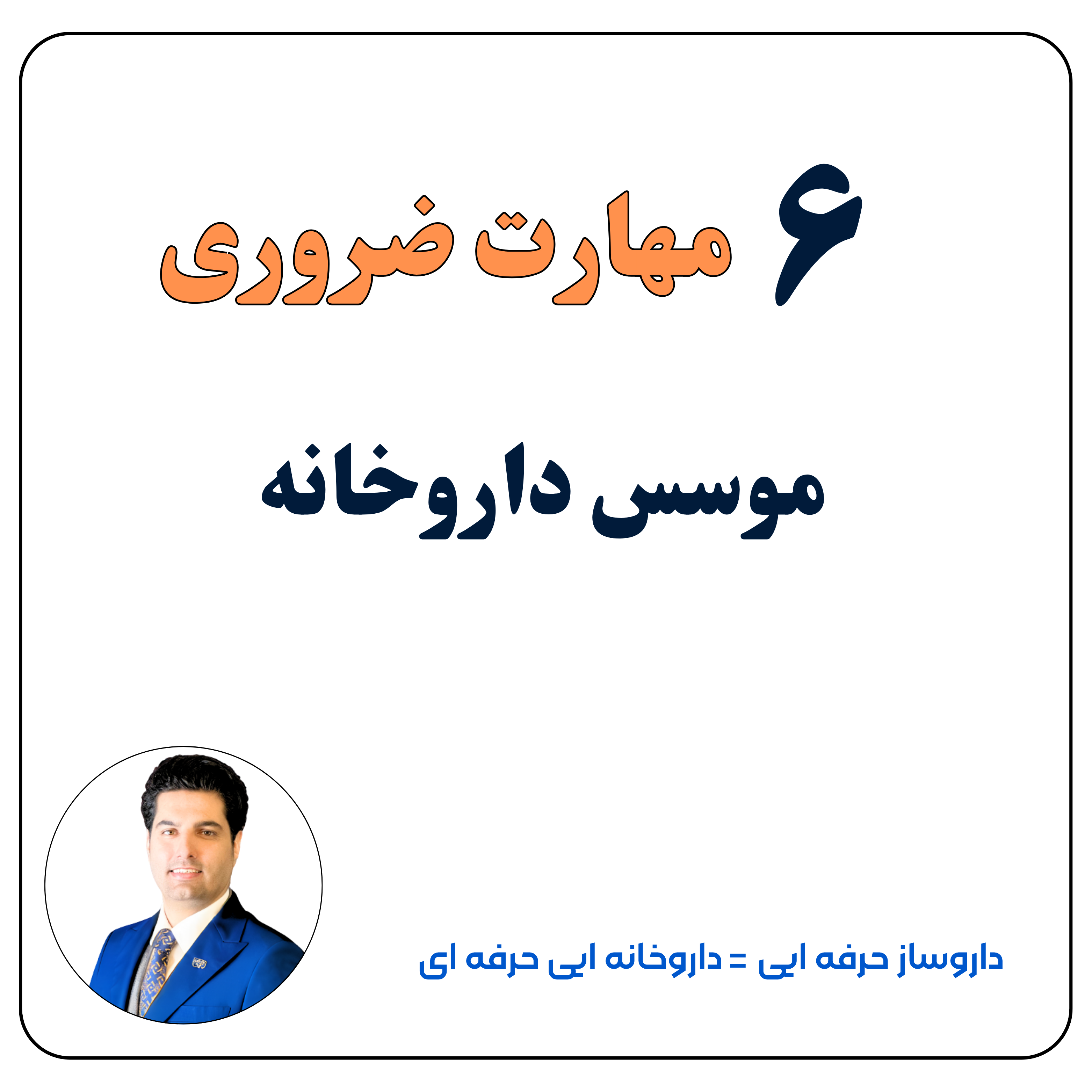 ۶ مهارت ضروری موسس