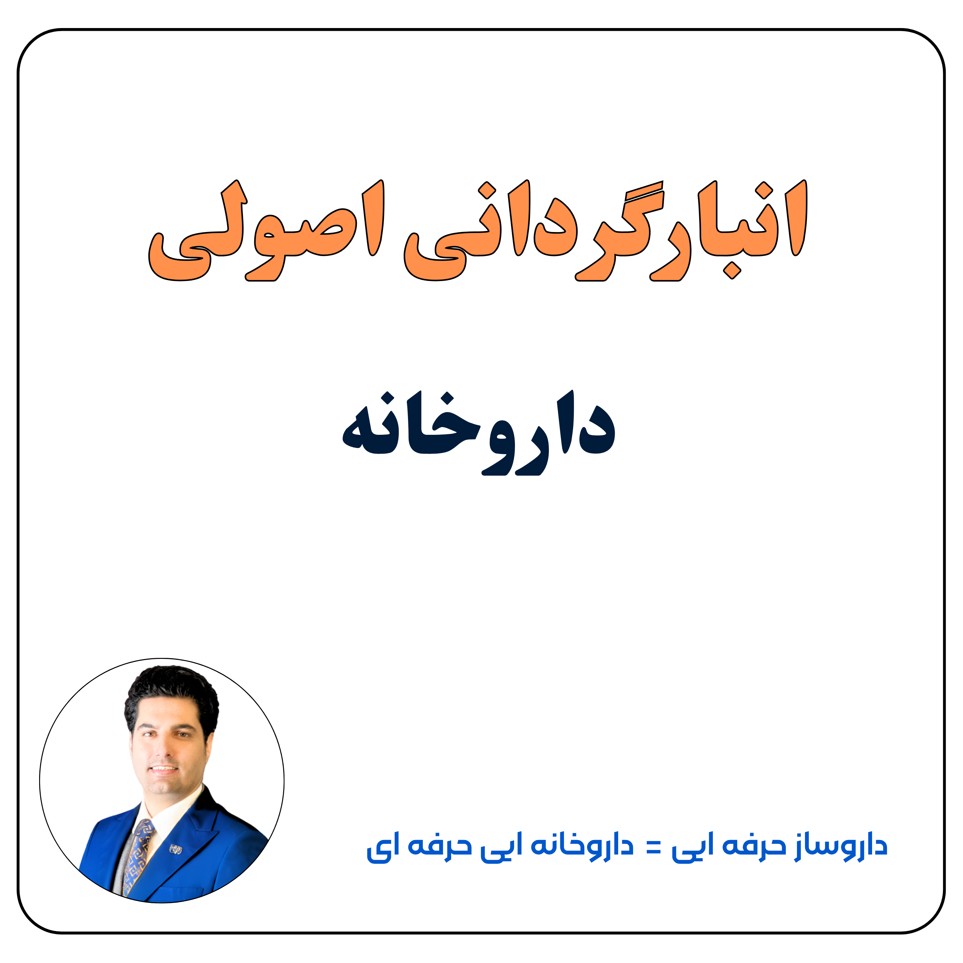 انبارگردانی اصولی داروخانه